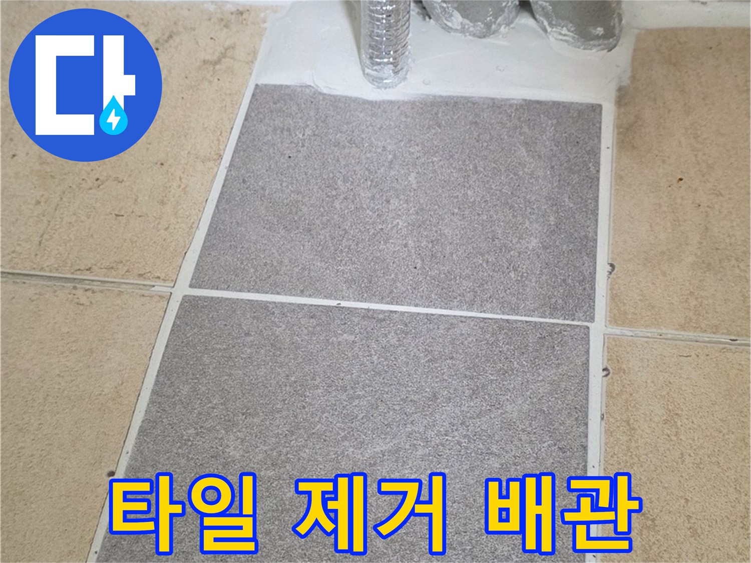 양주 삼숭동 자이아파트 누수 - 문제 타일 제거 후 배관 상태 점검
