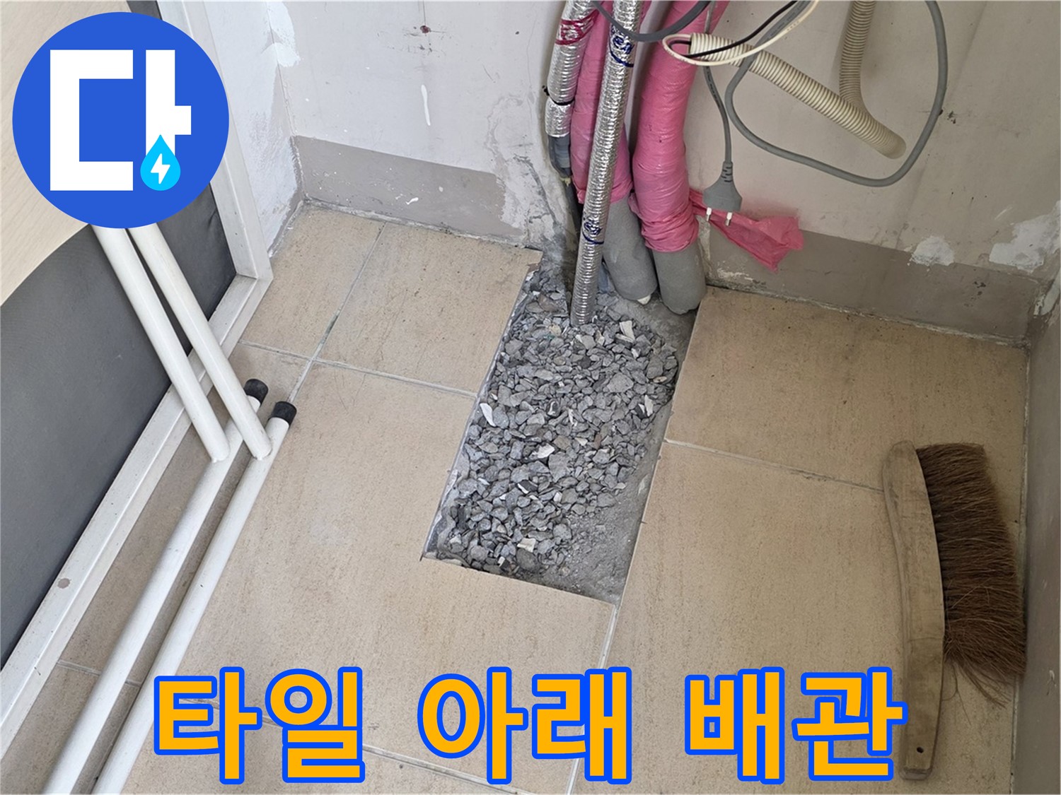 양주 삼숭동 자이아파트 누수 - 바닥 타일 아래 숨겨진 배관의 모습