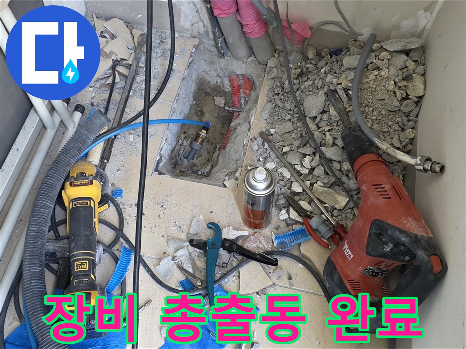 양주 삼숭동 자이아파트 누수 - 바닥 파쇄 후 힐티, Dewalt 총출동