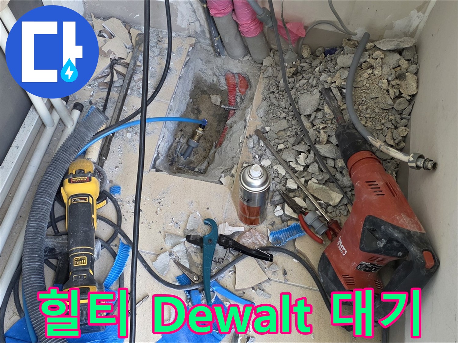 양주 삼숭동 자이아파트 누수 - 바닥 파쇄 후 힐티와 Dewalt 장비 대기