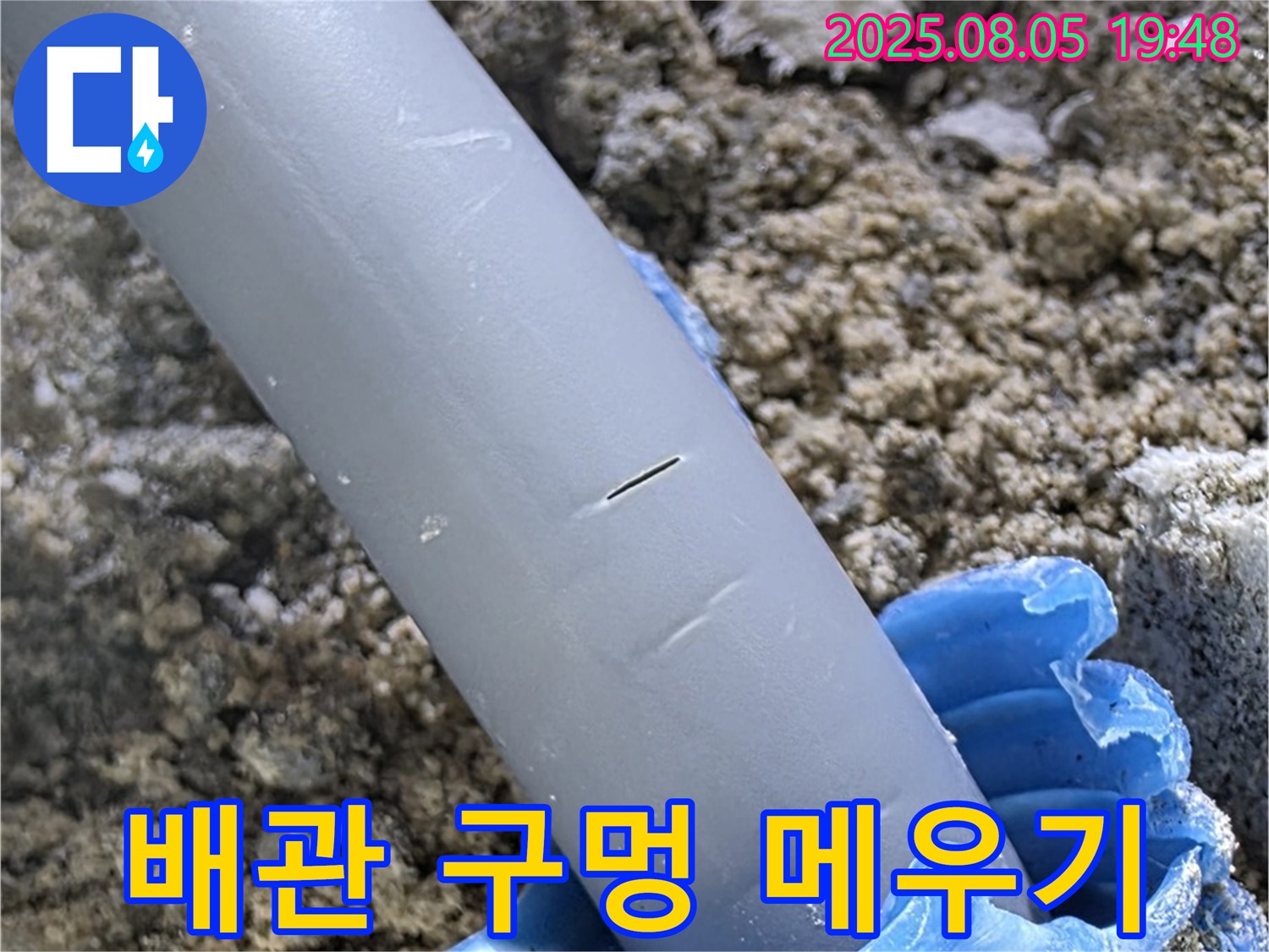 양주 삼숭동 자이아파트 누수 - 배관 구멍 메우기로 확실하게 누수 해결