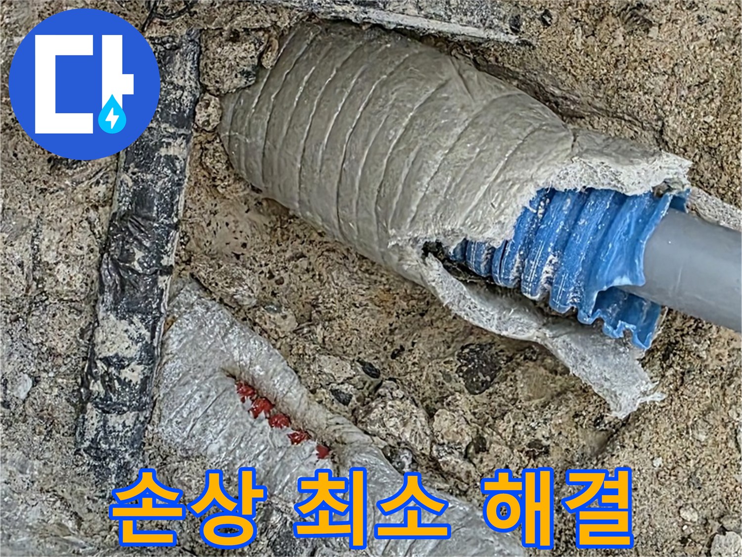 양주 삼숭동 자이아파트 누수 - 배관 손상 최소화! 숙련된 기술로 누수 완벽 해결!
