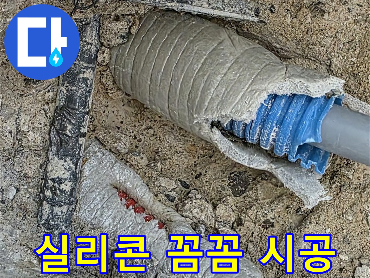 양주 삼숭동 자이아파트 누수 - 배관 연결 부위 누수, 꼼꼼한 실리콘 마감으로 완벽 해결!