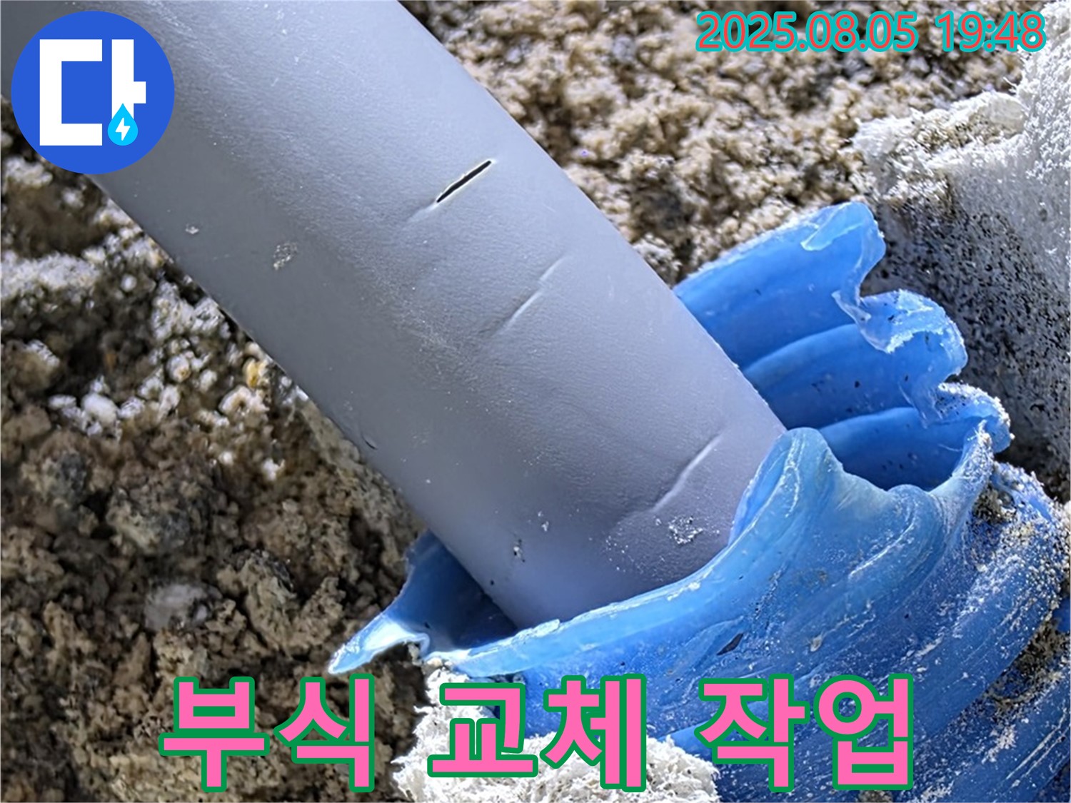 양주 삼숭동 자이아파트 누수 - 배관 연결 부위 부식으로 인한 교체 작업