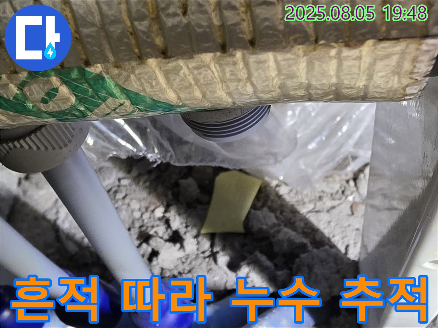 양주 삼숭동 자이아파트 누수 - 배관 연결 부위 주변의 누수 흔적을 따라 누수 지점을 추적하는 과정