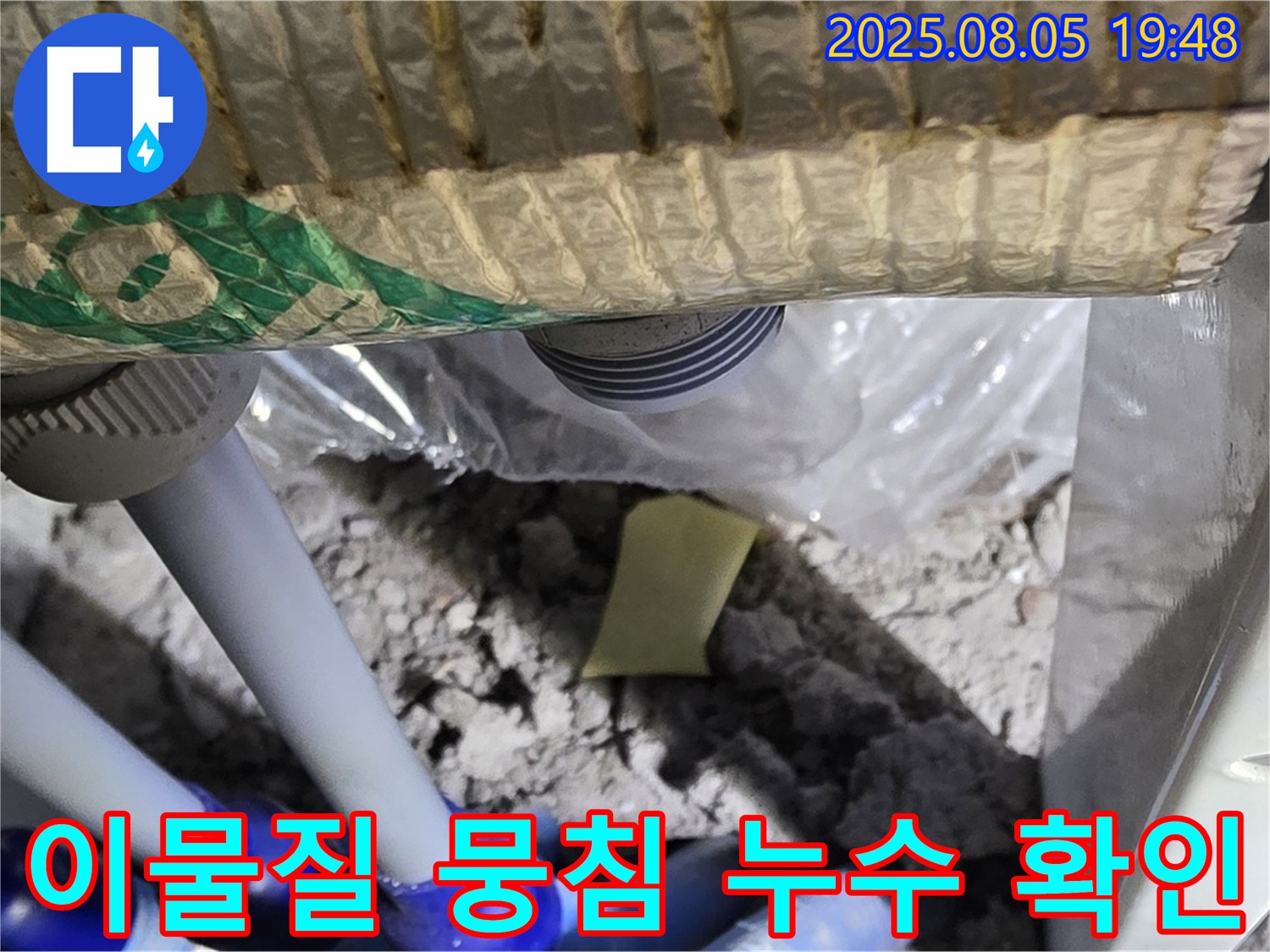 양주 삼숭동 자이아파트 누수 - 배관 연결 부위 주변의 이물질 뭉침 현상을 통해 누수를 확인