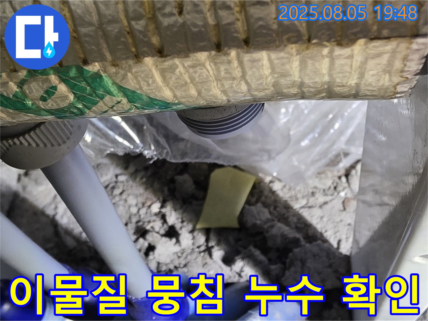 양주 삼숭동 자이아파트 누수 - 배관 연결 부위 주변의 이물질 뭉침 현상을 통해 누수를 확인