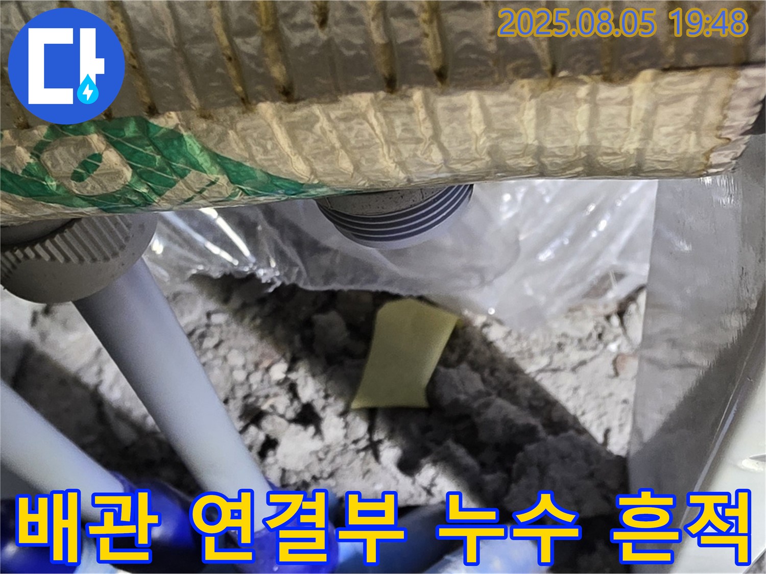 양주 삼숭동 자이아파트 누수 - 배관 연결부에서 발견된 누수 흔적