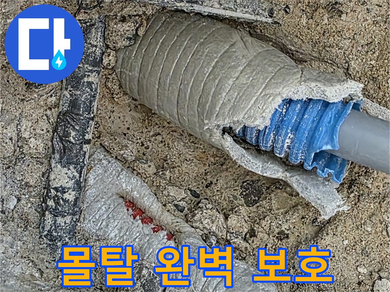 양주 삼숭동 자이아파트 누수 - 배관 주변 몰탈 시공으로 완벽하게 보호!