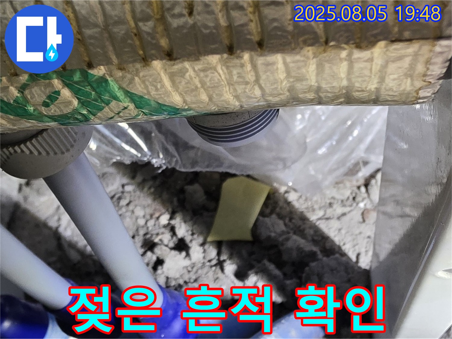 양주 삼숭동 자이아파트 누수 - 배관 주변 벽면의 젖은 흔적과 곰팡이 발생 여부 확인