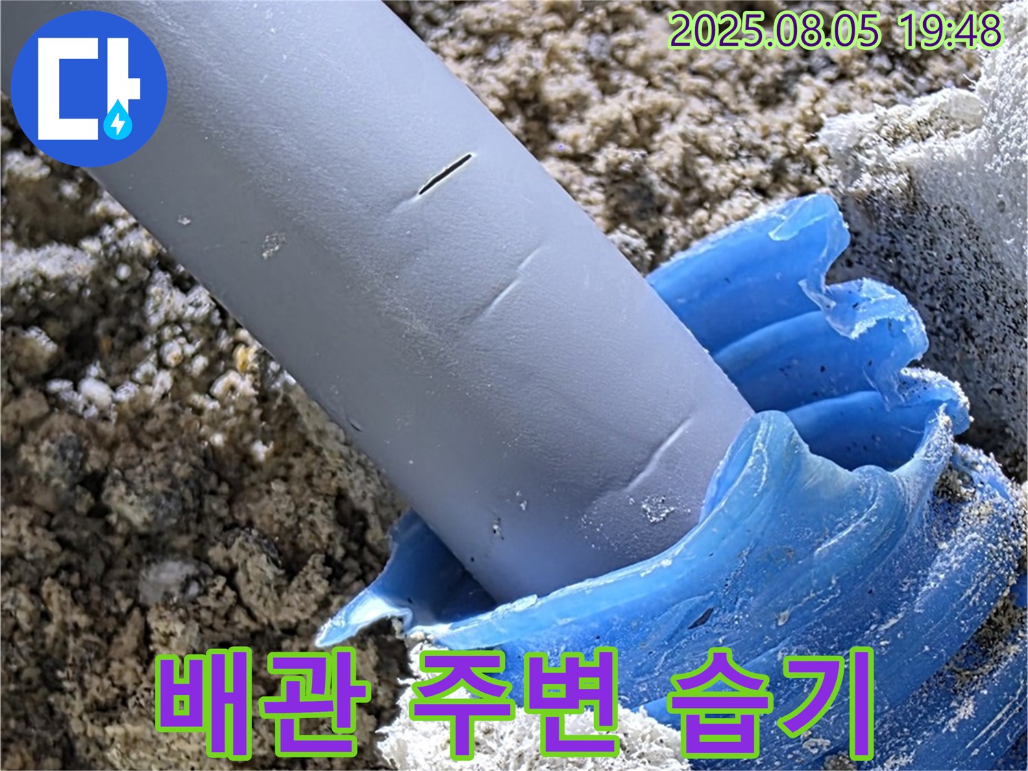 양주 삼숭동 자이아파트 누수 - 배관 주변 습기 문제 해결 과정
