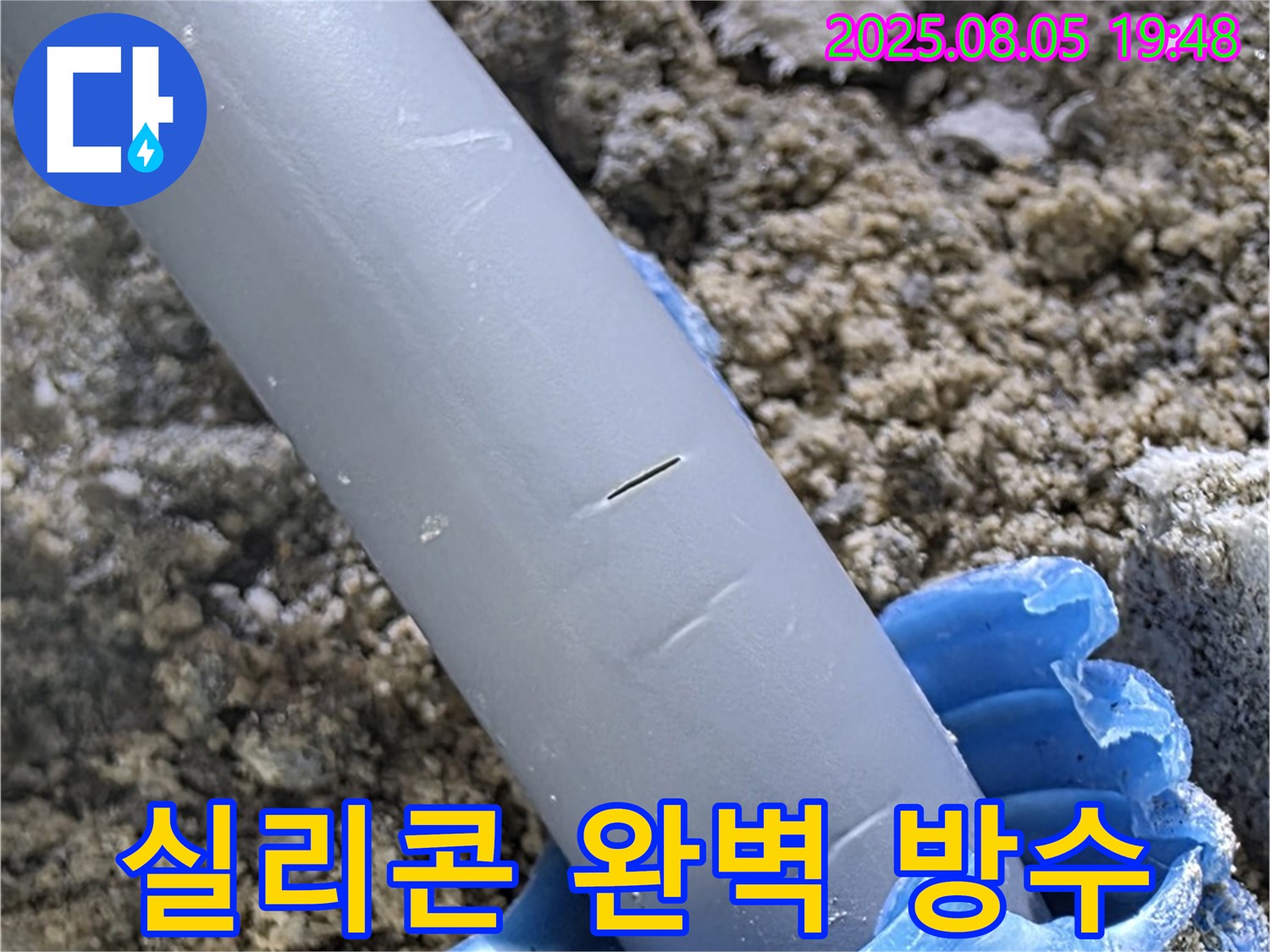 양주 삼숭동 자이아파트 누수 - 배관 주변 실리콘 마감 완벽 방수 시공