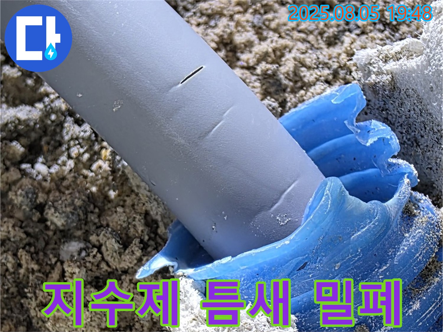 양주 삼숭동 자이아파트 누수 - 배관 주변 틈새 팽창형 지수제로 확실하게 밀폐