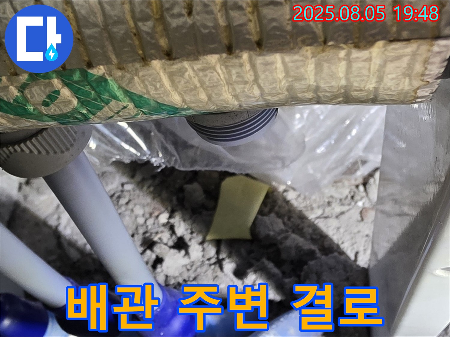 양주 삼숭동 자이아파트 누수 - 배관 주변에서 발생한 결로 현상 확인