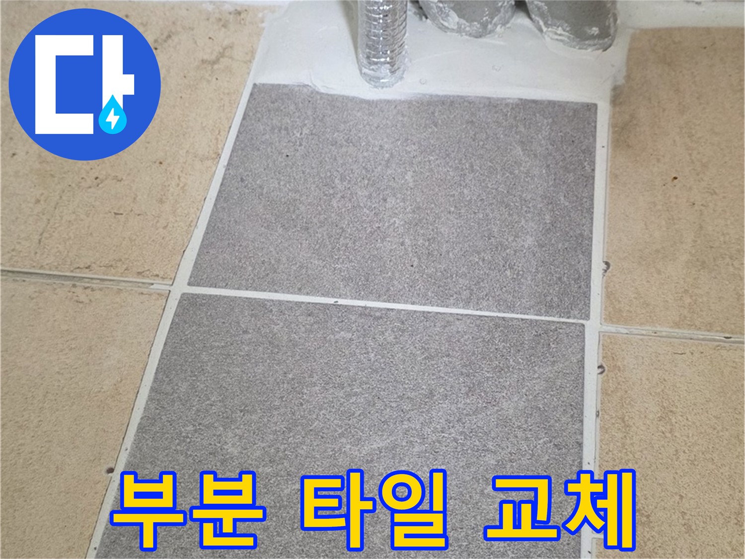 양주 삼숭동 자이아파트 누수 - 부분 타일 교체 시공으로 깔끔하게 해결