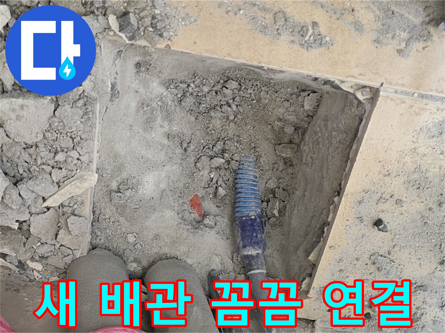 양주 삼숭동 자이아파트 누수 - 새 배관 꼼꼼하게 연결 중 - 누수 방지 최우선