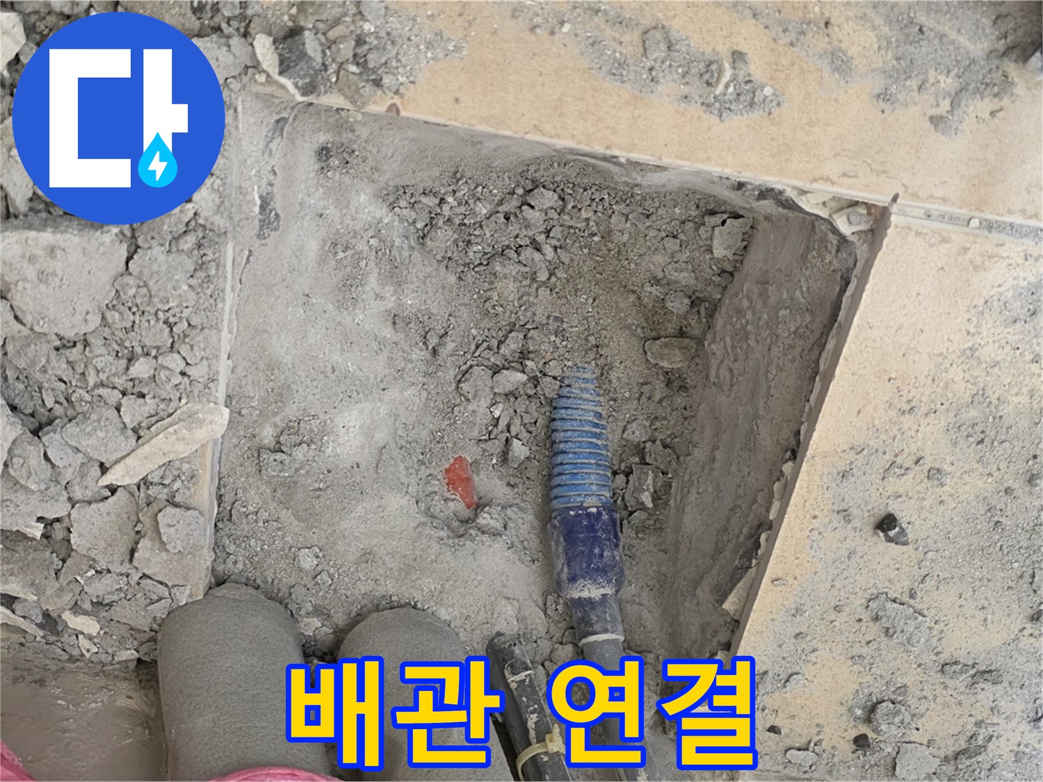 양주 삼숭동 자이아파트 누수 - 새 배관 연결 및 꼼꼼한 마감 작업