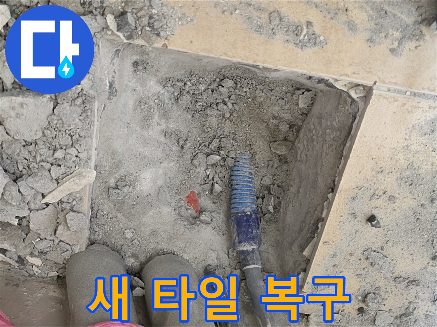 양주 삼숭동 자이아파트 누수 - 새 타일 시공으로 완벽하게 복구 중