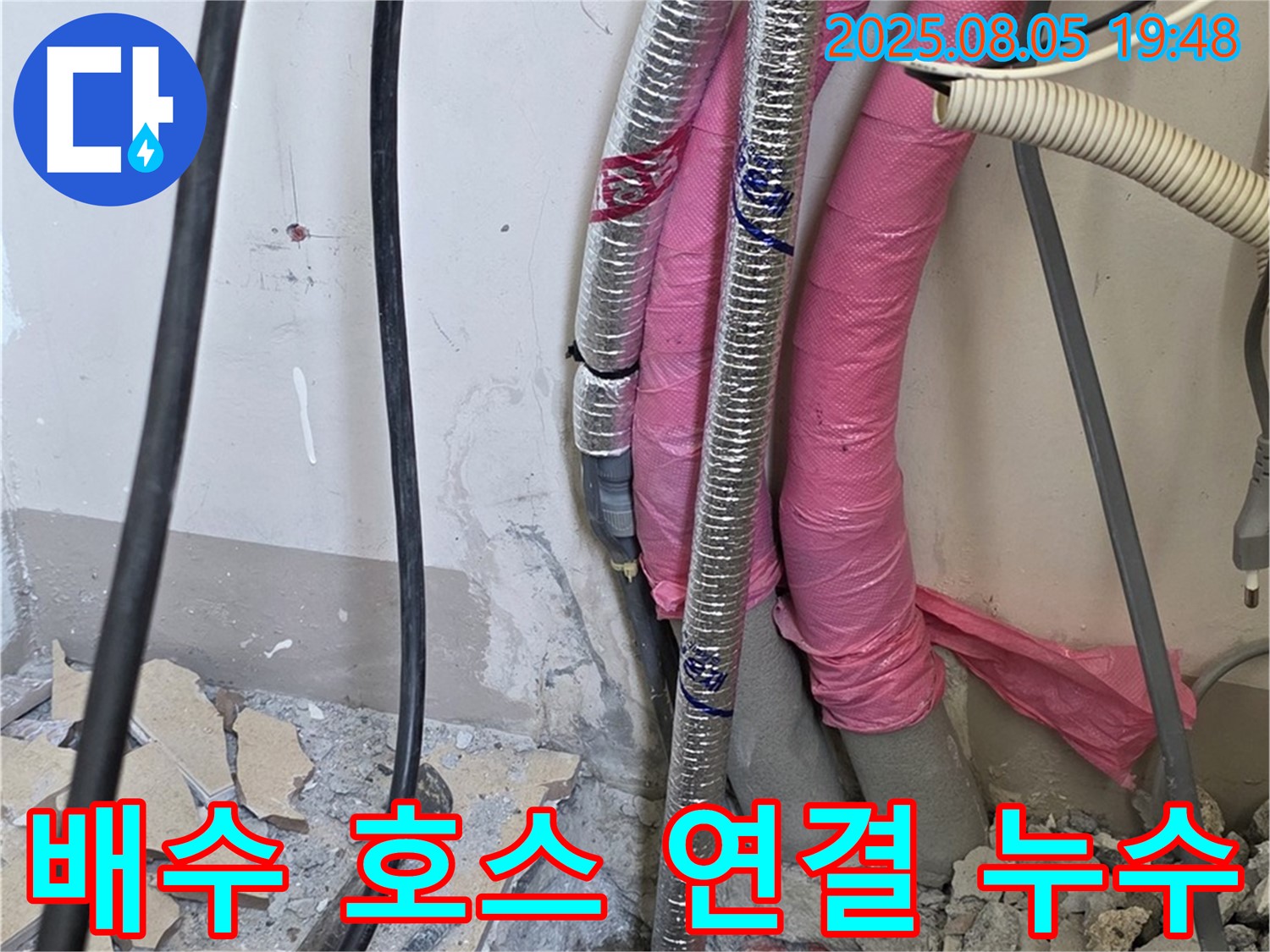 양주 삼숭동 자이아파트 누수 - 세탁기 배수 호스 연결 누수 문제를 해결하는 모습입니다.