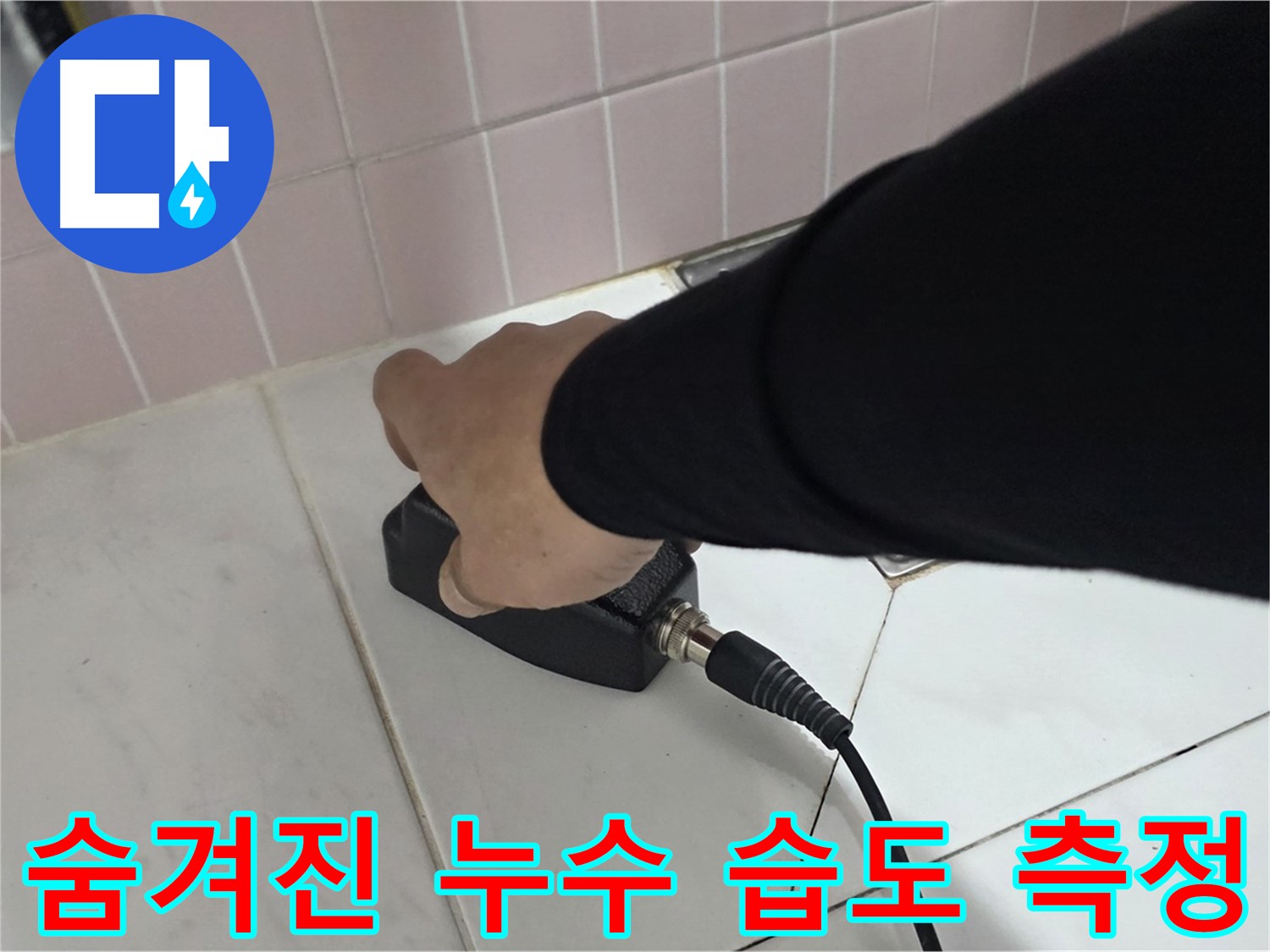 양주 삼숭동 자이아파트 누수 - 습도 측정으로 숨겨진 누수도 정확하게 탐지