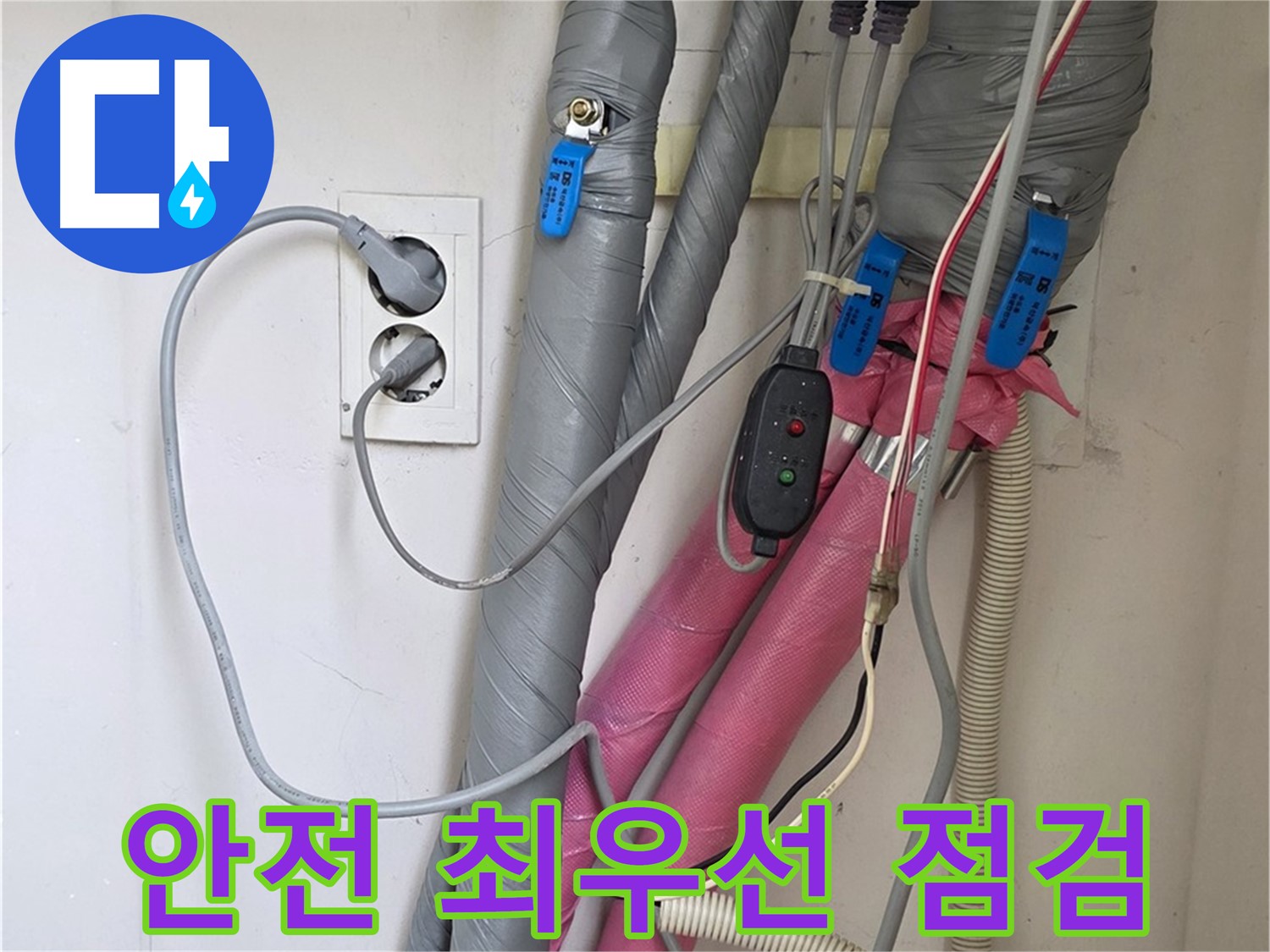 양주 삼숭동 자이아파트 누수 - 안전을 최우선으로 생각하며 꼼꼼하게 점검하고 누수 문제를 해결합니다.