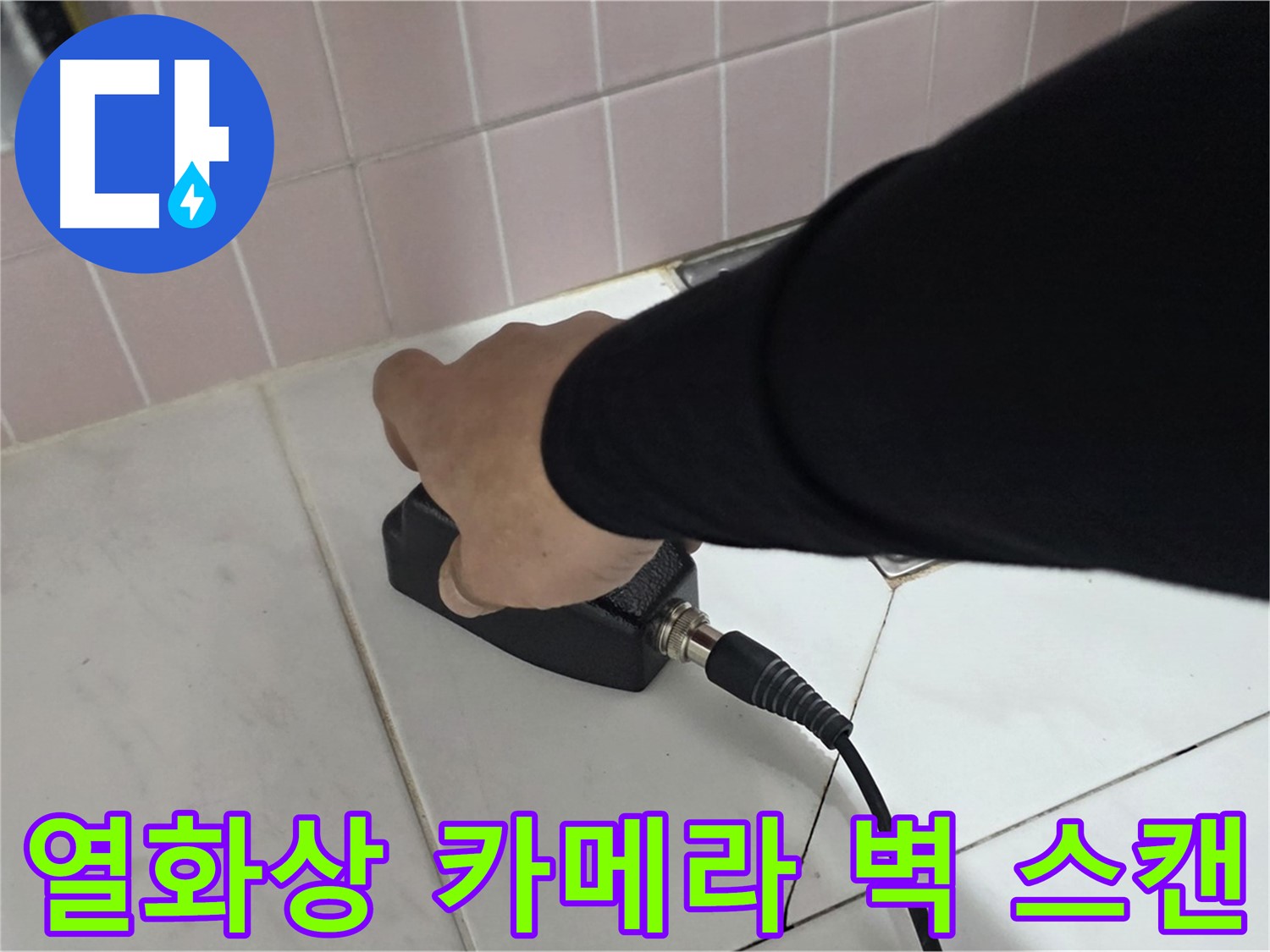 양주 삼숭동 자이아파트 누수 - 열화상 카메라로 벽 전체를 정밀하게 스캔하여 누수 위치를 탐지