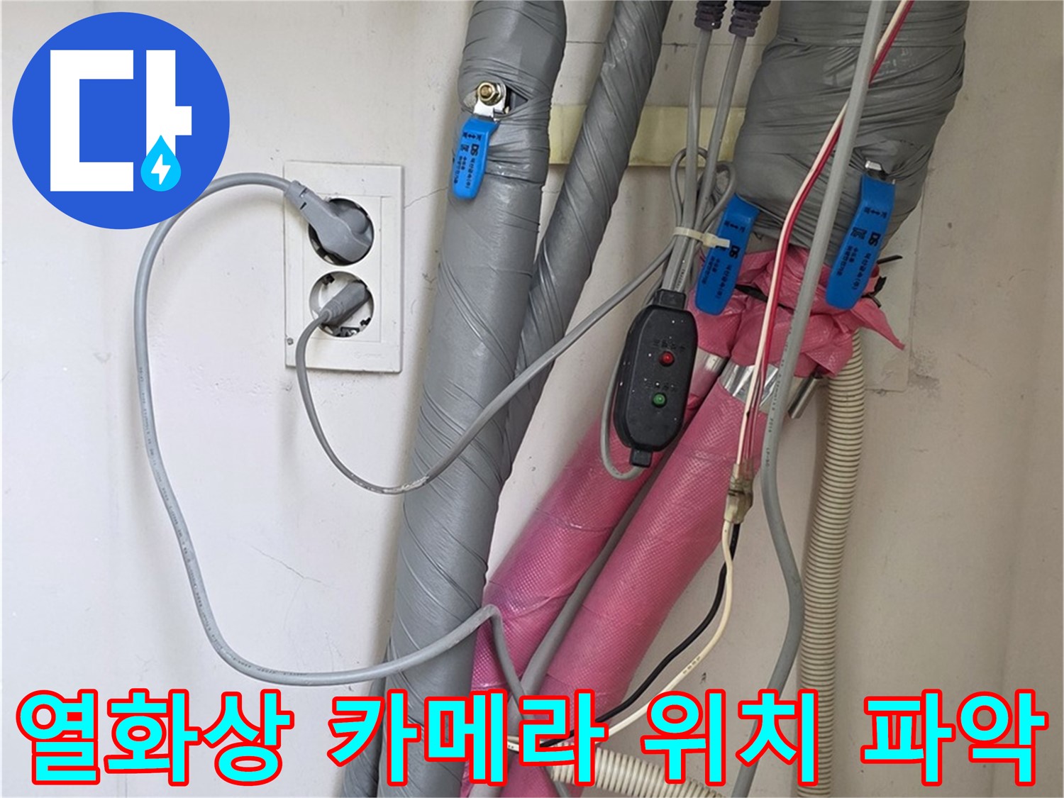 양주 삼숭동 자이아파트 누수 - 열화상 카메라를 이용한 꼼꼼한 점검으로 정확한 누수 위치를 파악합니다.