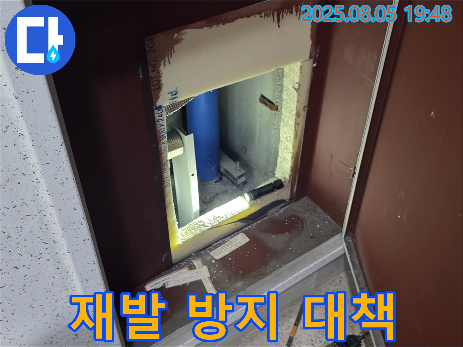 양주 삼숭동 자이아파트 누수 완벽 차단 - 복도 점검구 내부 누수 재발 방지 대책 마련