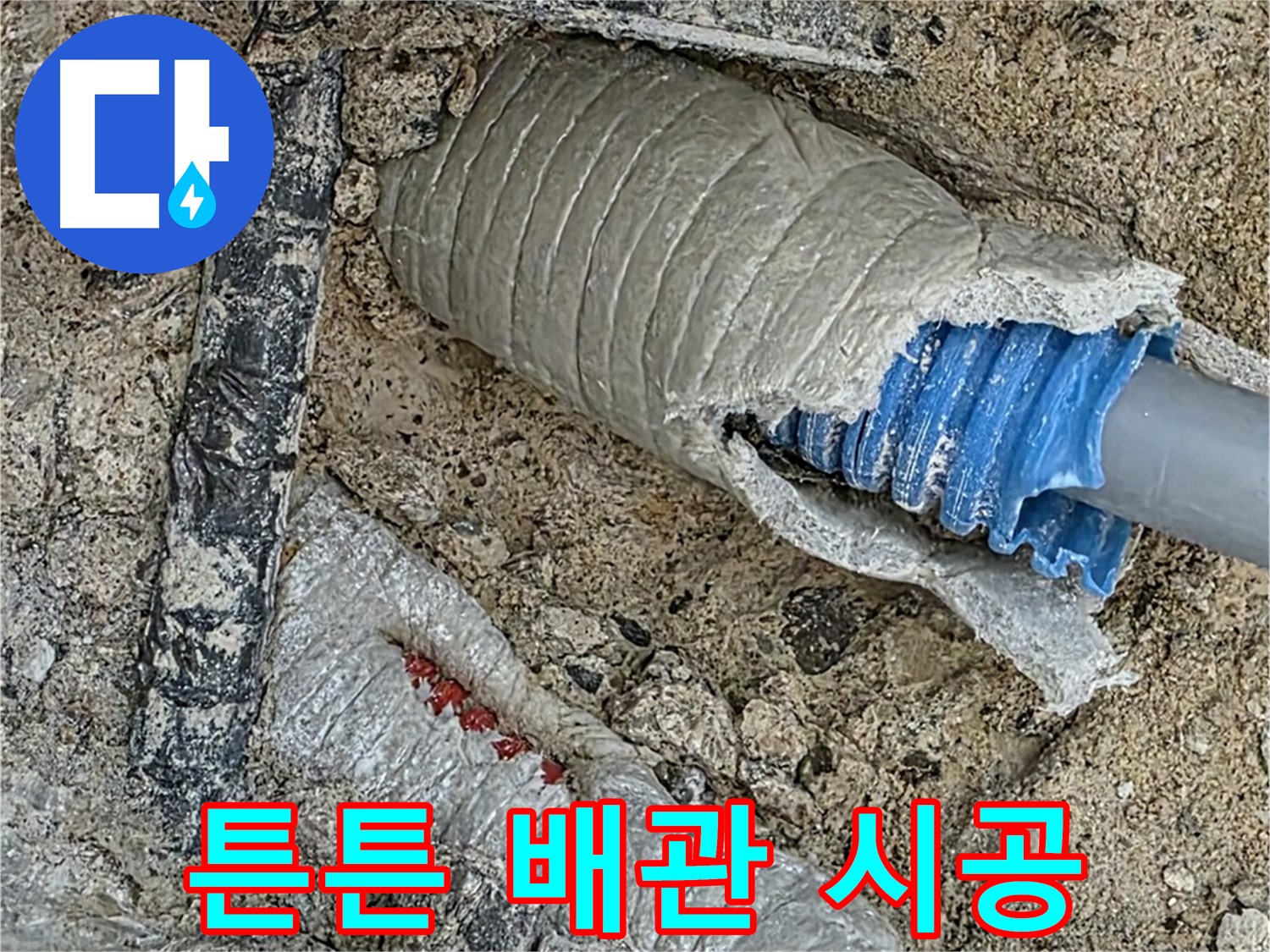 양주 삼숭동 자이아파트 누수 - 완벽한 시공! 튼튼한 배관으로 오래오래 사용하세요!