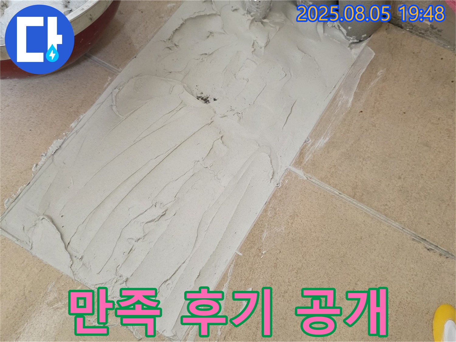 양주 삼숭동 자이아파트 누수 - 욕실 바닥 덧방 시공 후 꼼꼼한 시공, 고객 만족 후기 공개