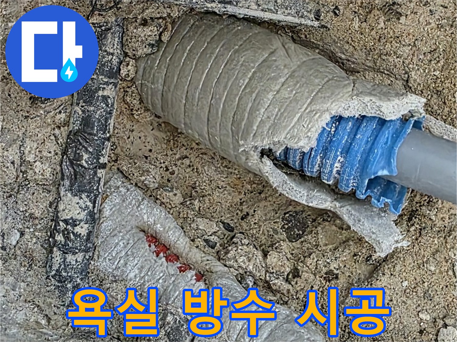 양주 삼숭동 자이아파트 누수 - 욕실 전체 방수 시공으로 누수 걱정 없이!