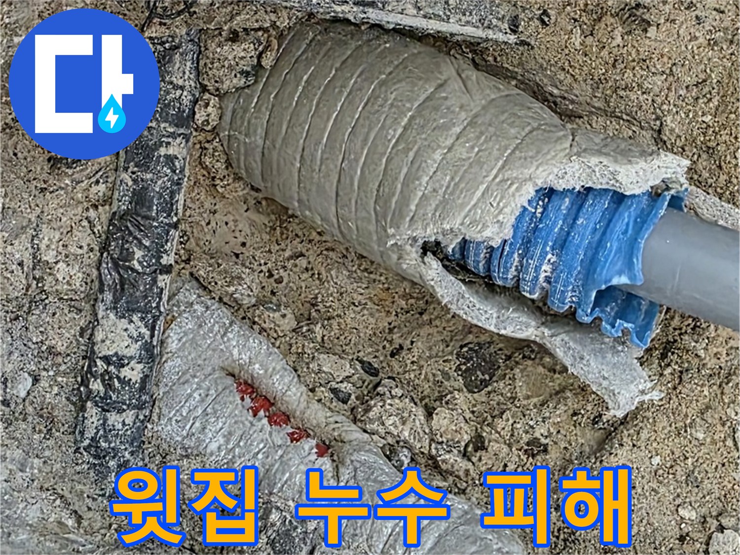 양주 삼숭동 자이아파트 누수 - 윗집 누수로 인해 발생한 피해를 복구하고 보상 절차를 안내해 드립니다.