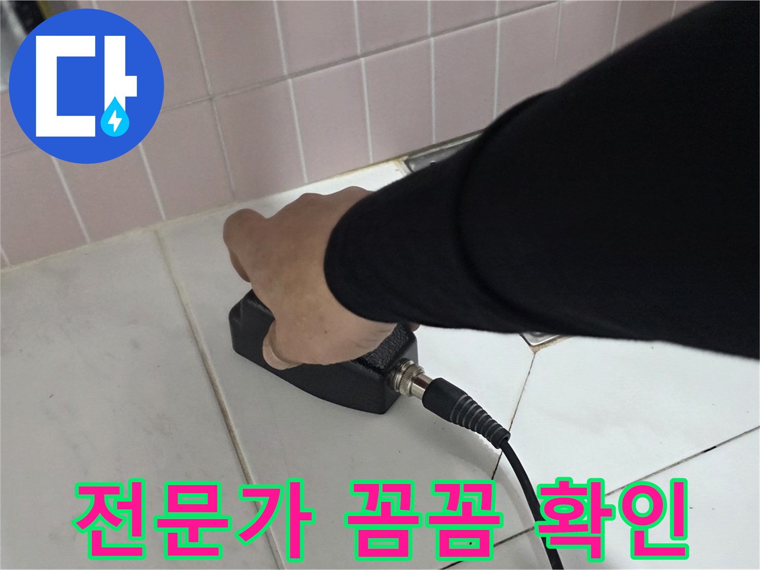 양주 삼숭동 자이아파트 누수 - 전문가가 꼼꼼하게 누수 위치를 확인하고 있습니다.