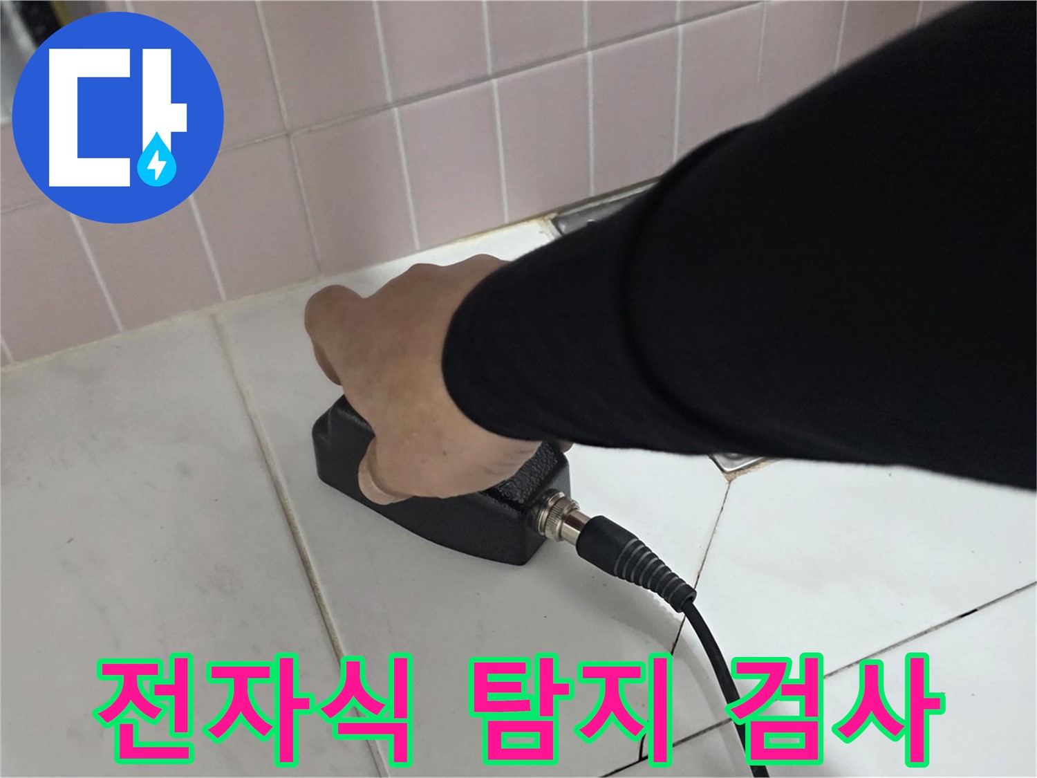 양주 삼숭동 자이아파트 누수 - 전자식 누수 탐지기로 정밀 검사