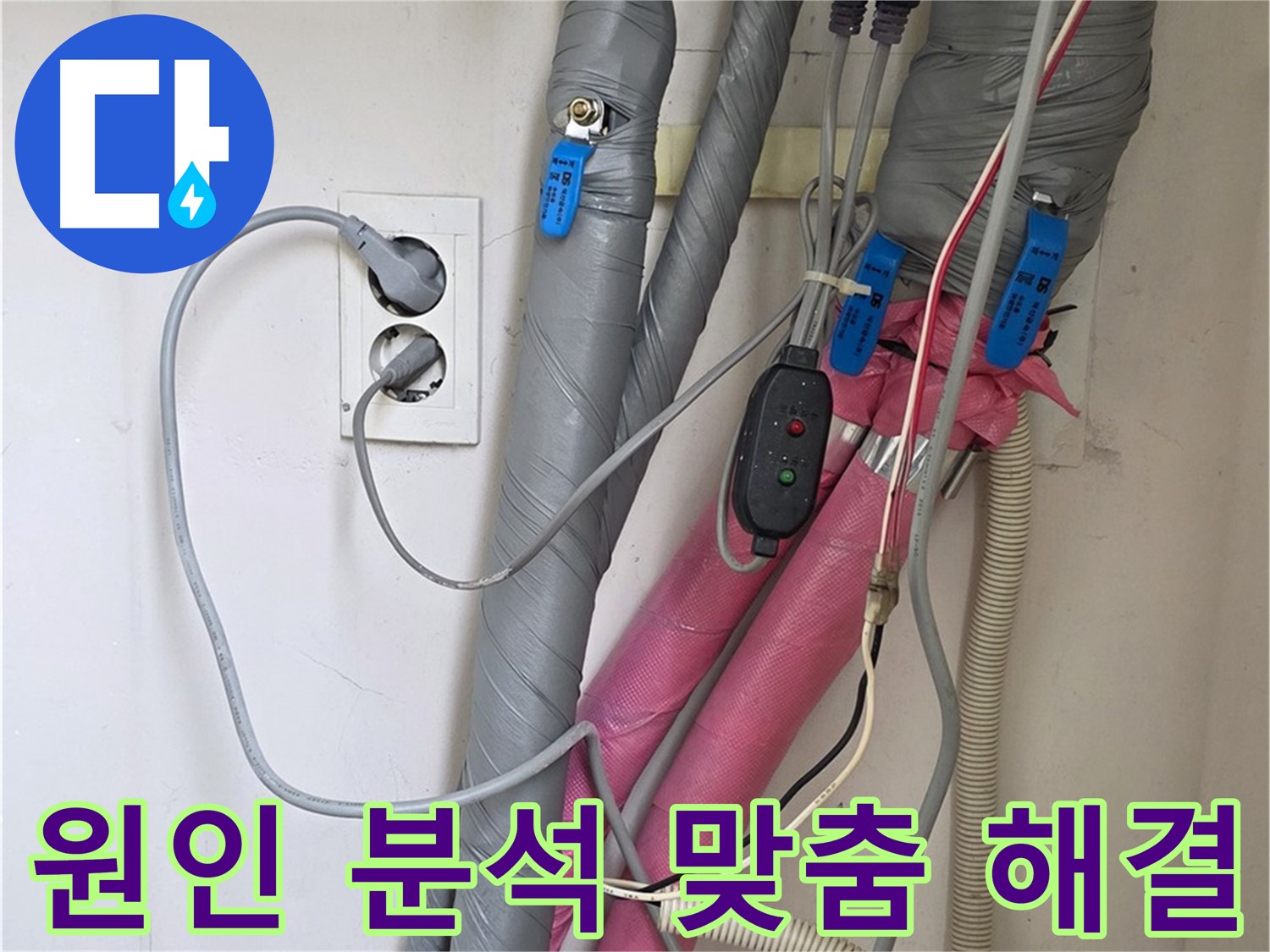 양주 삼숭동 자이아파트 누수 - 정확한 누수 원인 분석 후 맞춤 해결책을 제시합니다.