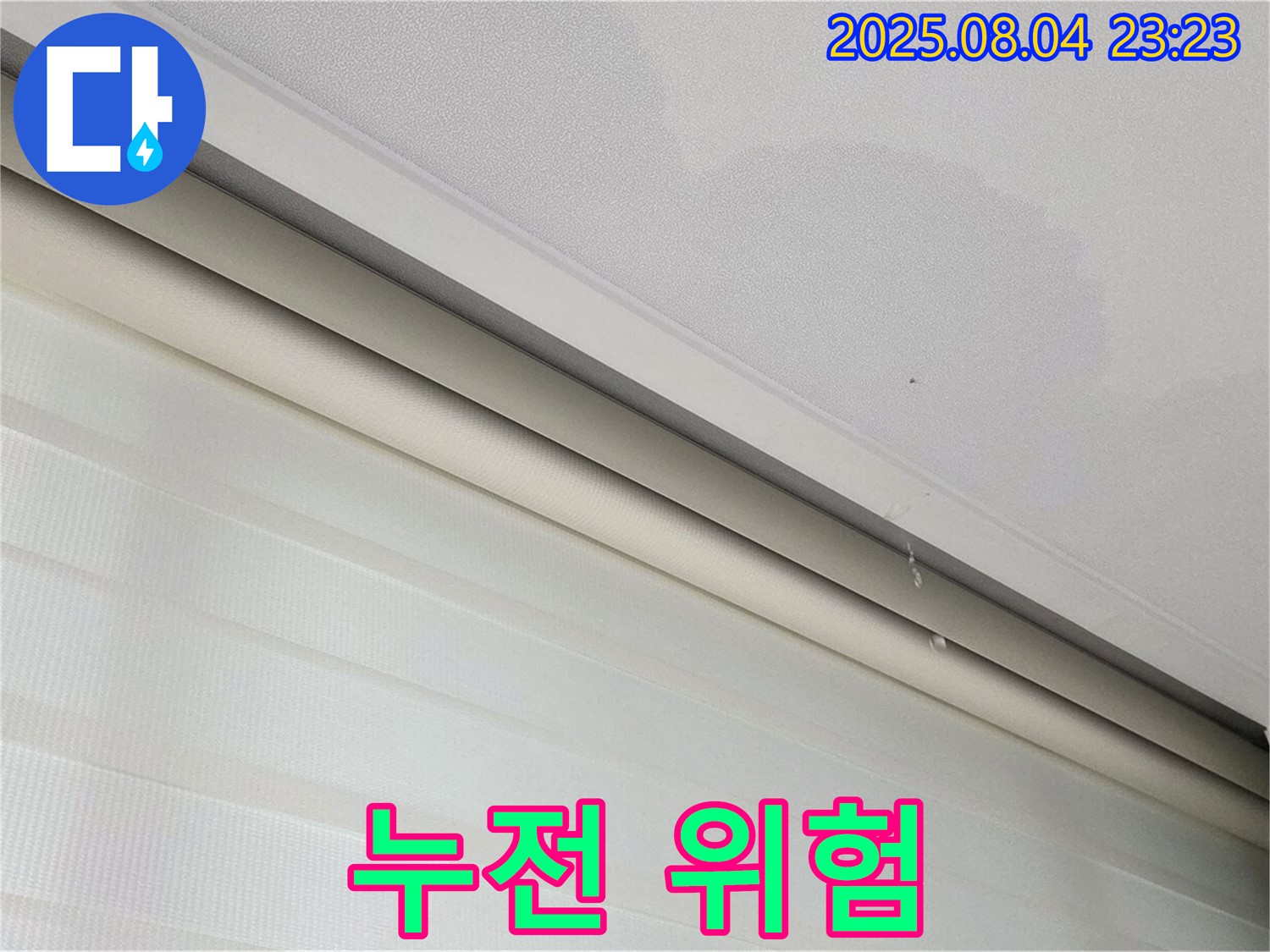 양주 삼숭동 자이아파트 누수 - 젖은 천장, 전기 누전 위험! 안전이 최우선!