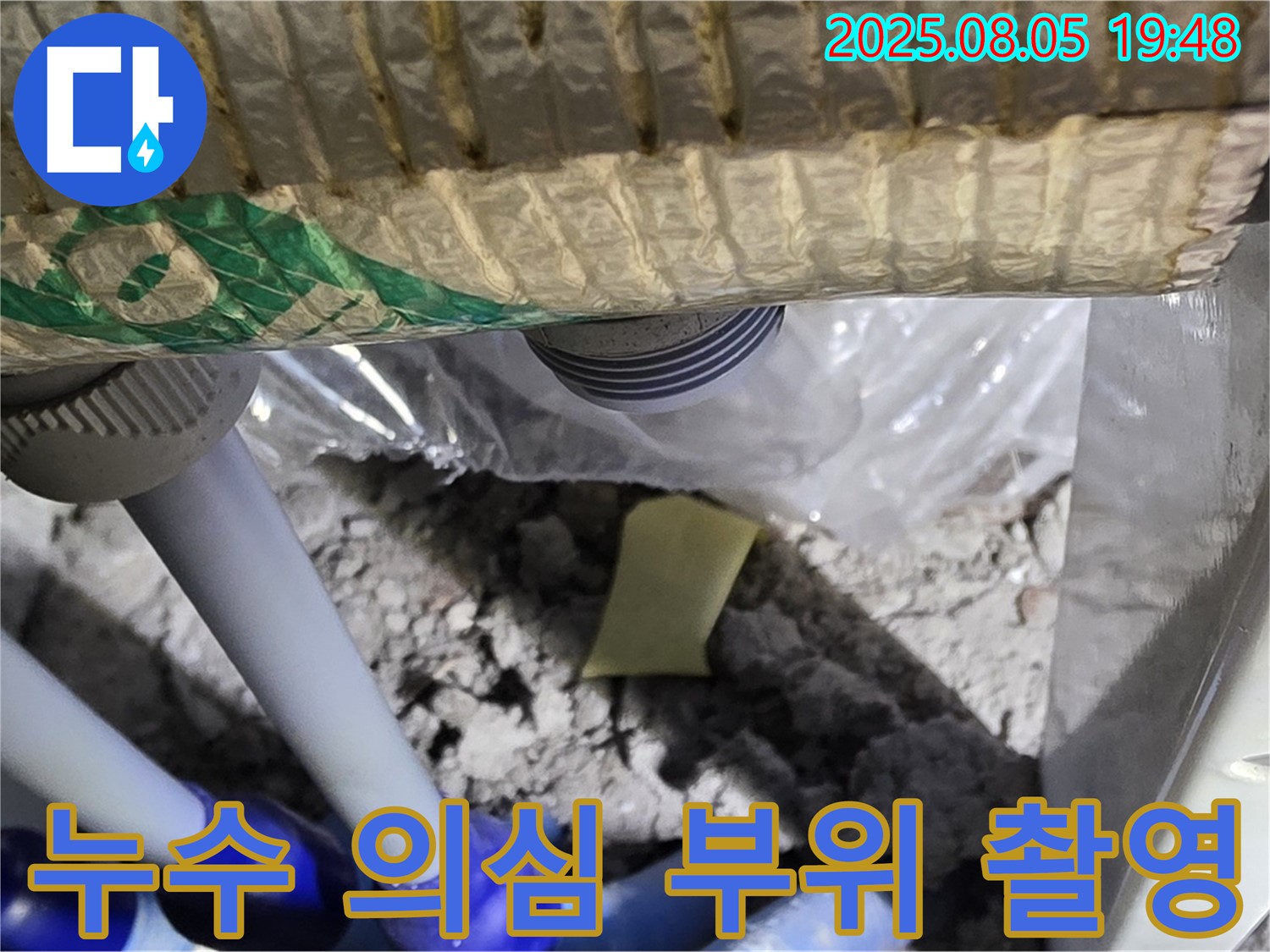 양주 삼숭동 자이아파트 누수 - 천장 배관 주변의 누수 의심 부위를 집중적으로 촬영