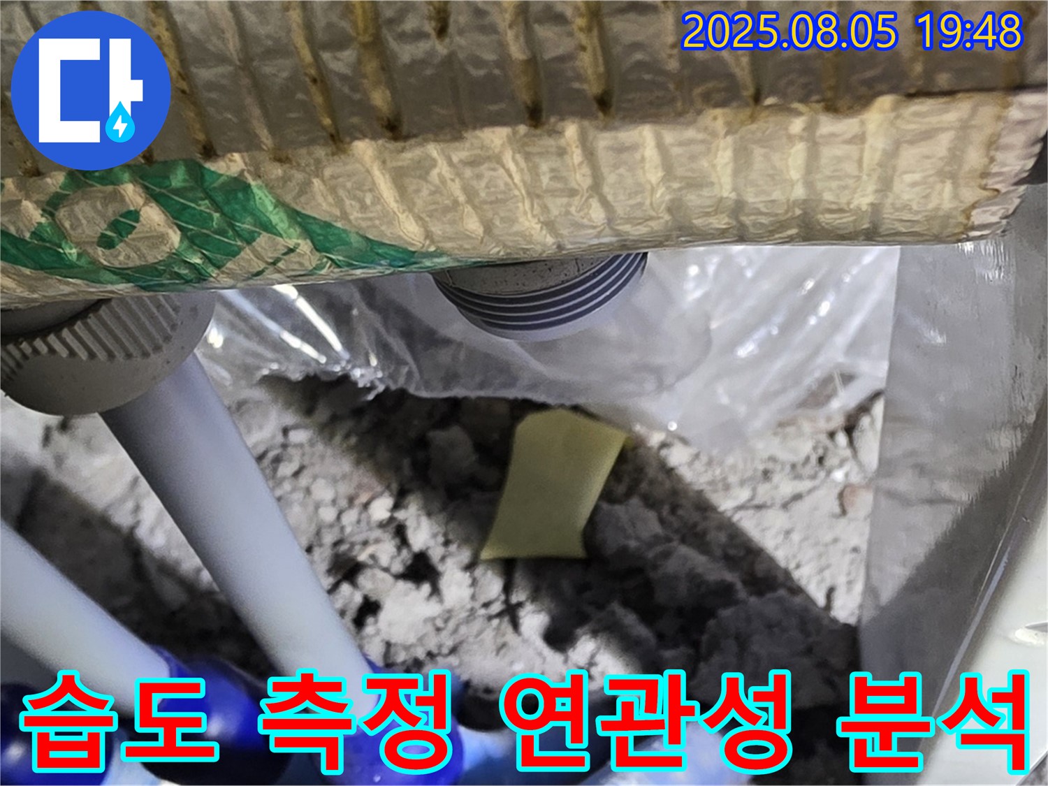 양주 삼숭동 자이아파트 누수 - 천장 배관 주변의 습도를 측정하고 누수와의 연관성을 분석