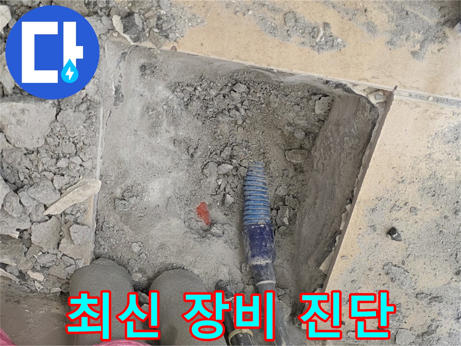 양주 삼숭동 자이아파트 누수 - 최신 누수 탐지 장비로 정확하게 누수 원인 진단
