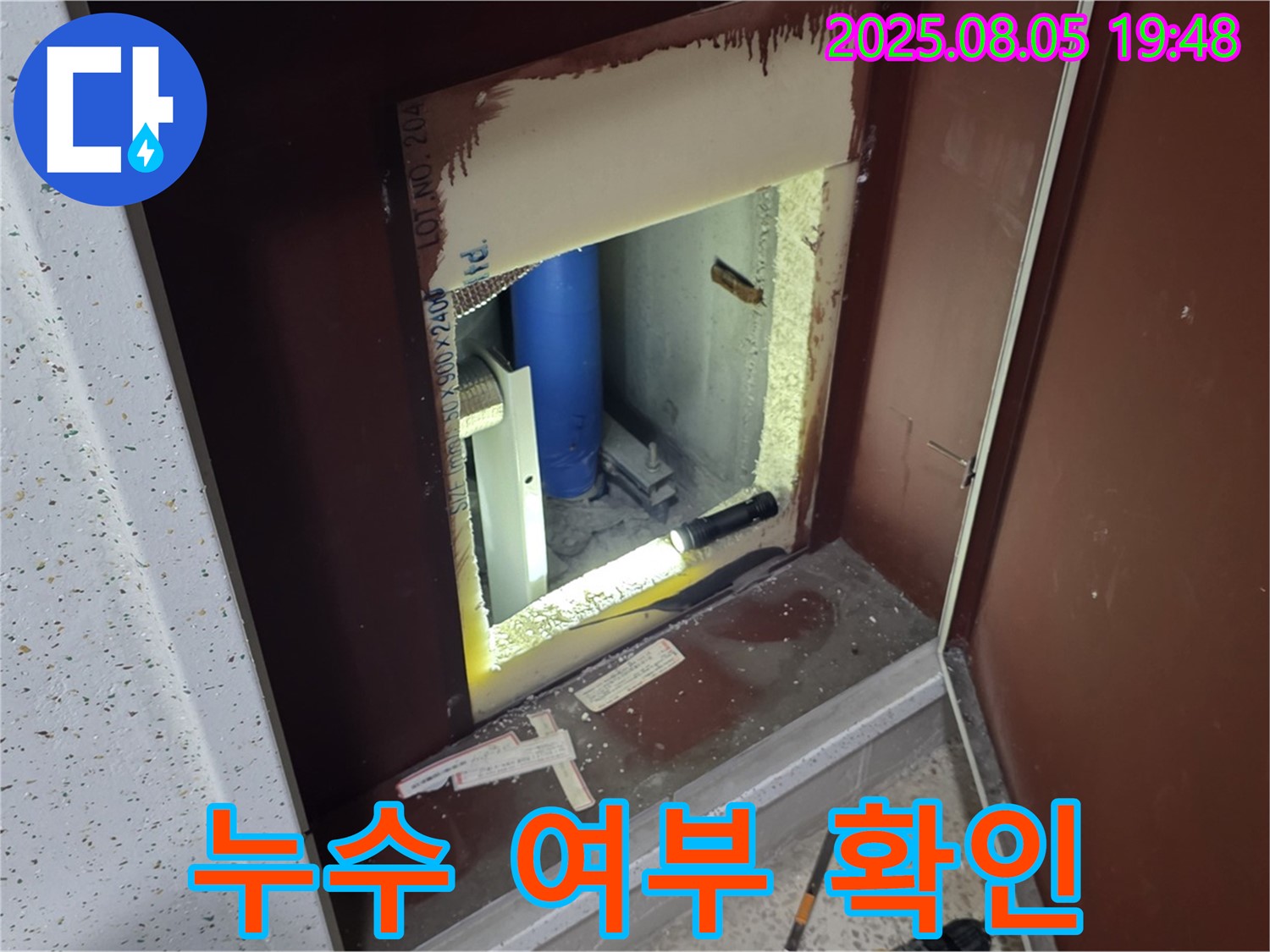 양주 삼숭동 자이아파트 누수 최종 점검 - 복도 점검구 내부 누수 여부 재확인