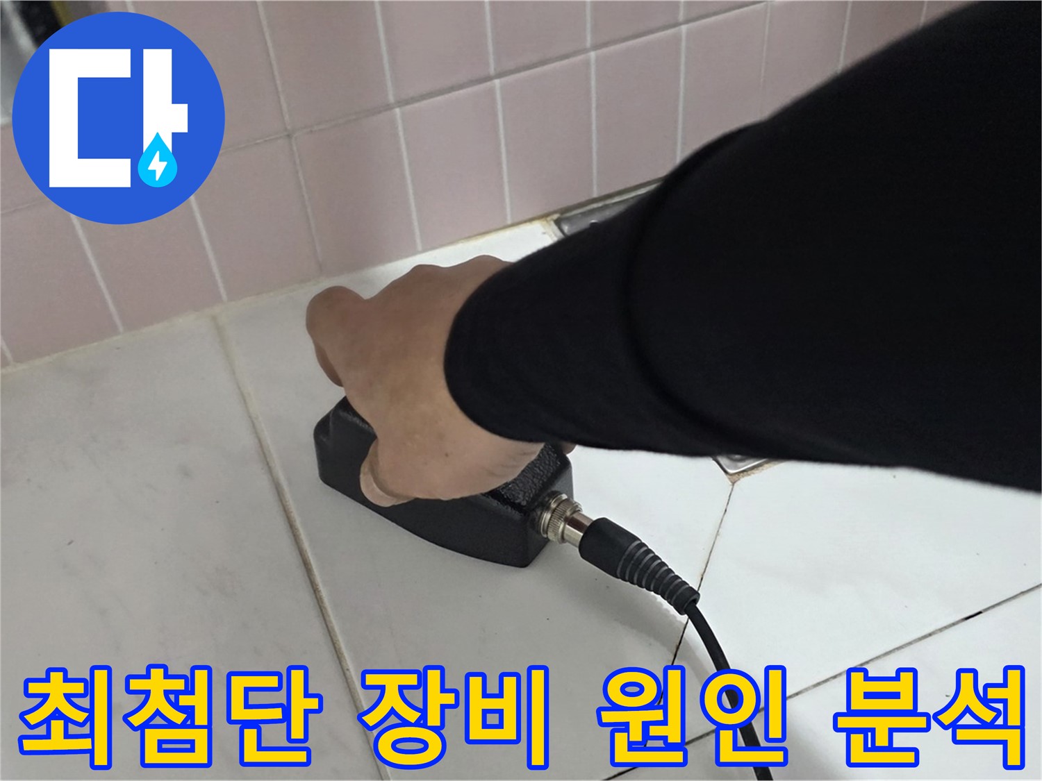 양주 삼숭동 자이아파트 누수 - 최첨단 온도 측정 장비로 누수 원인을 완벽하게 분석
