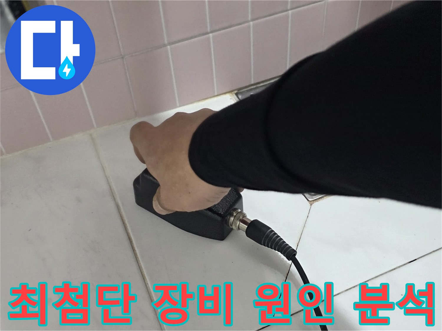 양주 삼숭동 자이아파트 누수 - 최첨단 전자 탐지 장비로 누수 원인을 완벽하게 분석