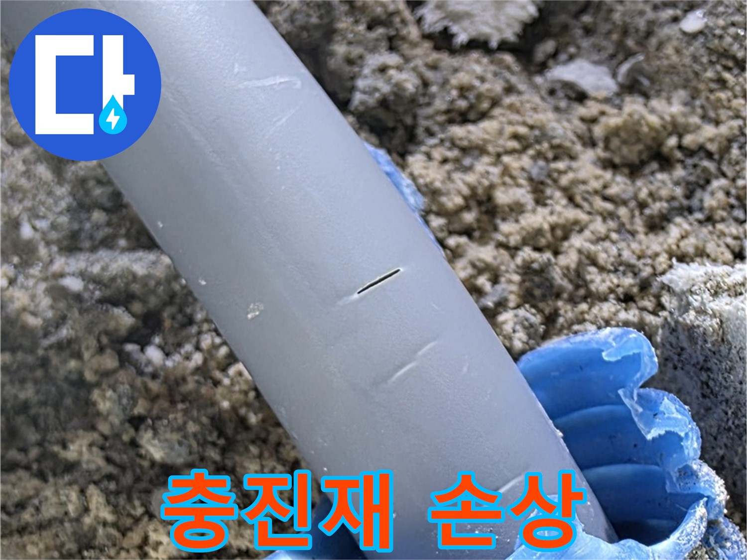 양주 삼숭동 자이아파트 누수 - 충진재 손상