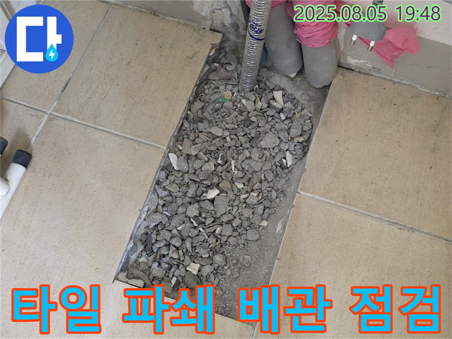 양주 삼숭동 자이아파트 누수 - 타일 깨부수고 배관 상태 집중 점검