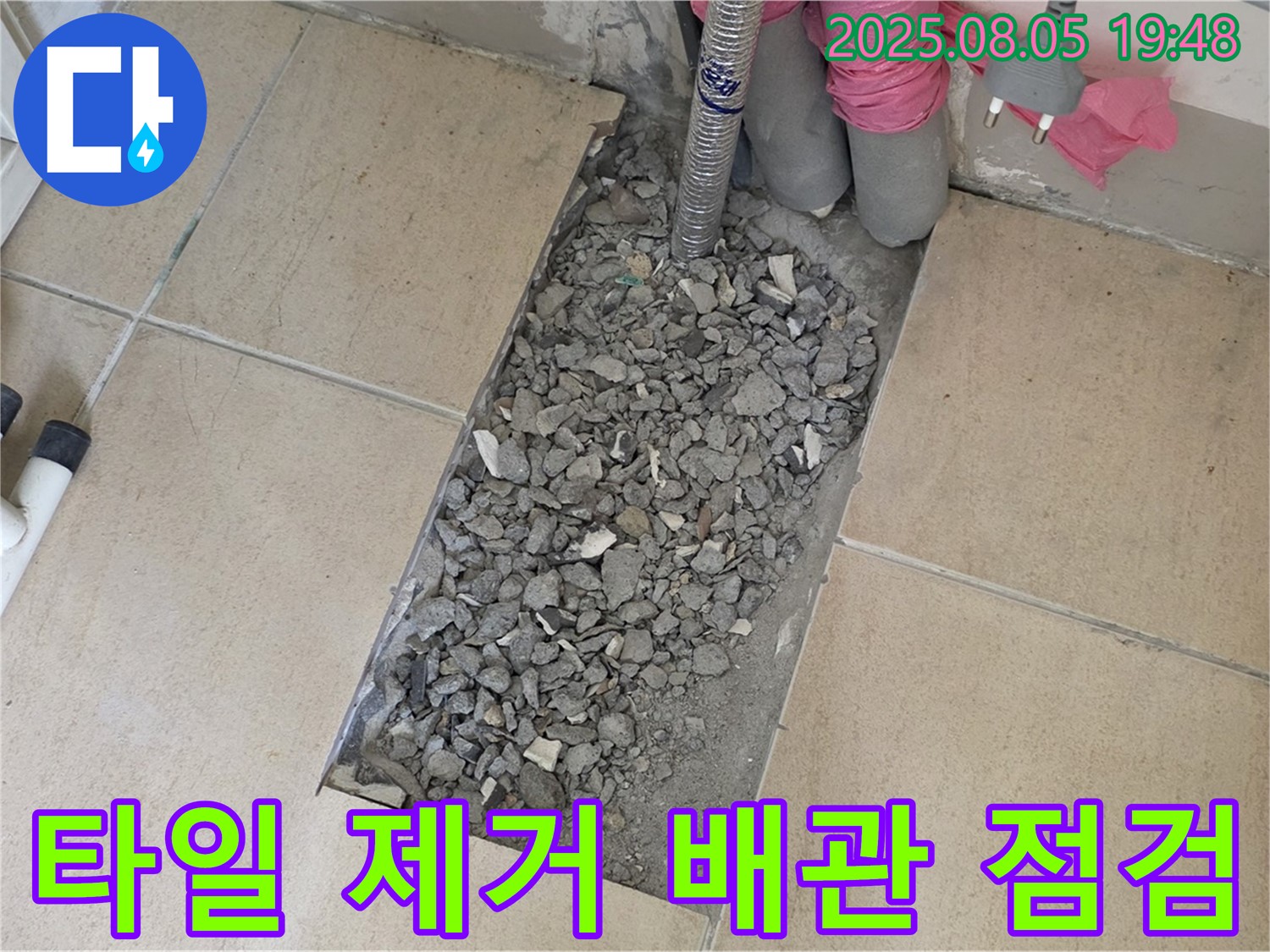 양주 삼숭동 자이아파트 누수 - 타일 부분 가루 제거 후 배관 꼼꼼 점검
