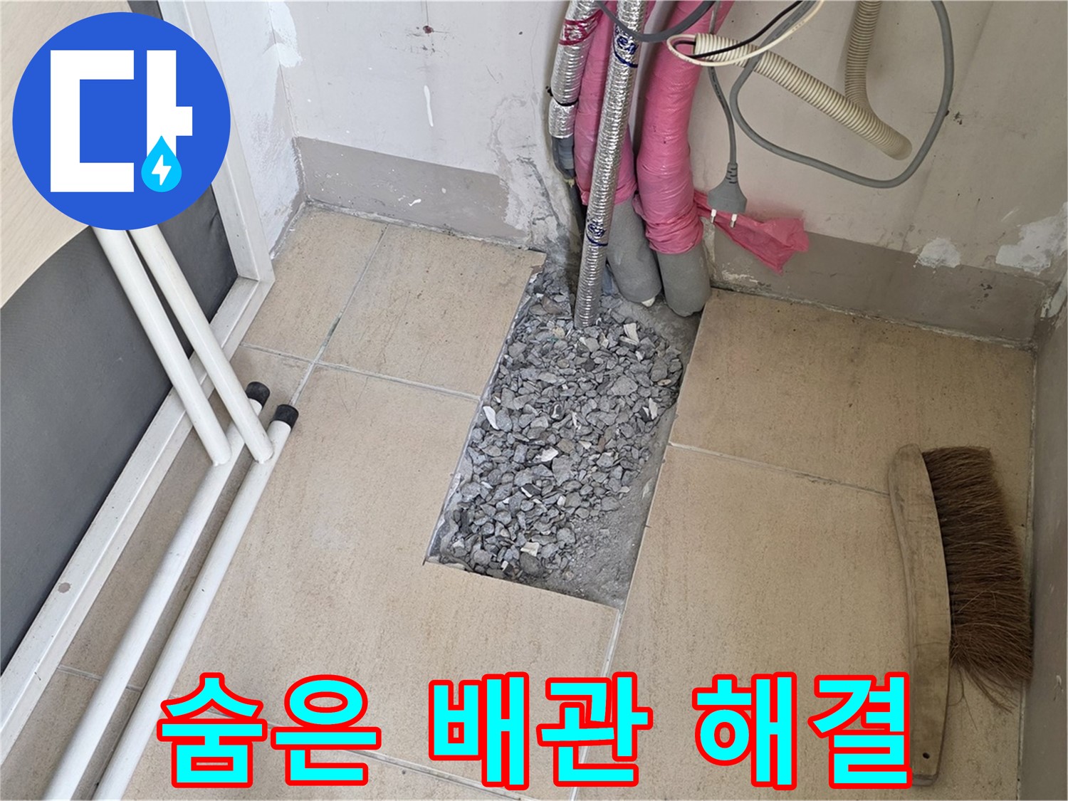 양주 삼숭동 자이아파트 누수 - 타일 속 숨은 배관, 꼼꼼하게 살펴보고 확실하게 해결!
