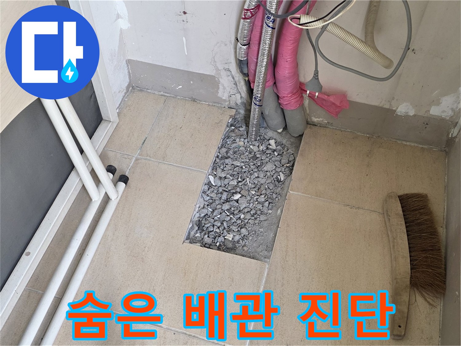 양주 삼숭동 자이아파트 누수 - 타일 속 숨은 배관 꼼꼼하게 진단 시작!
