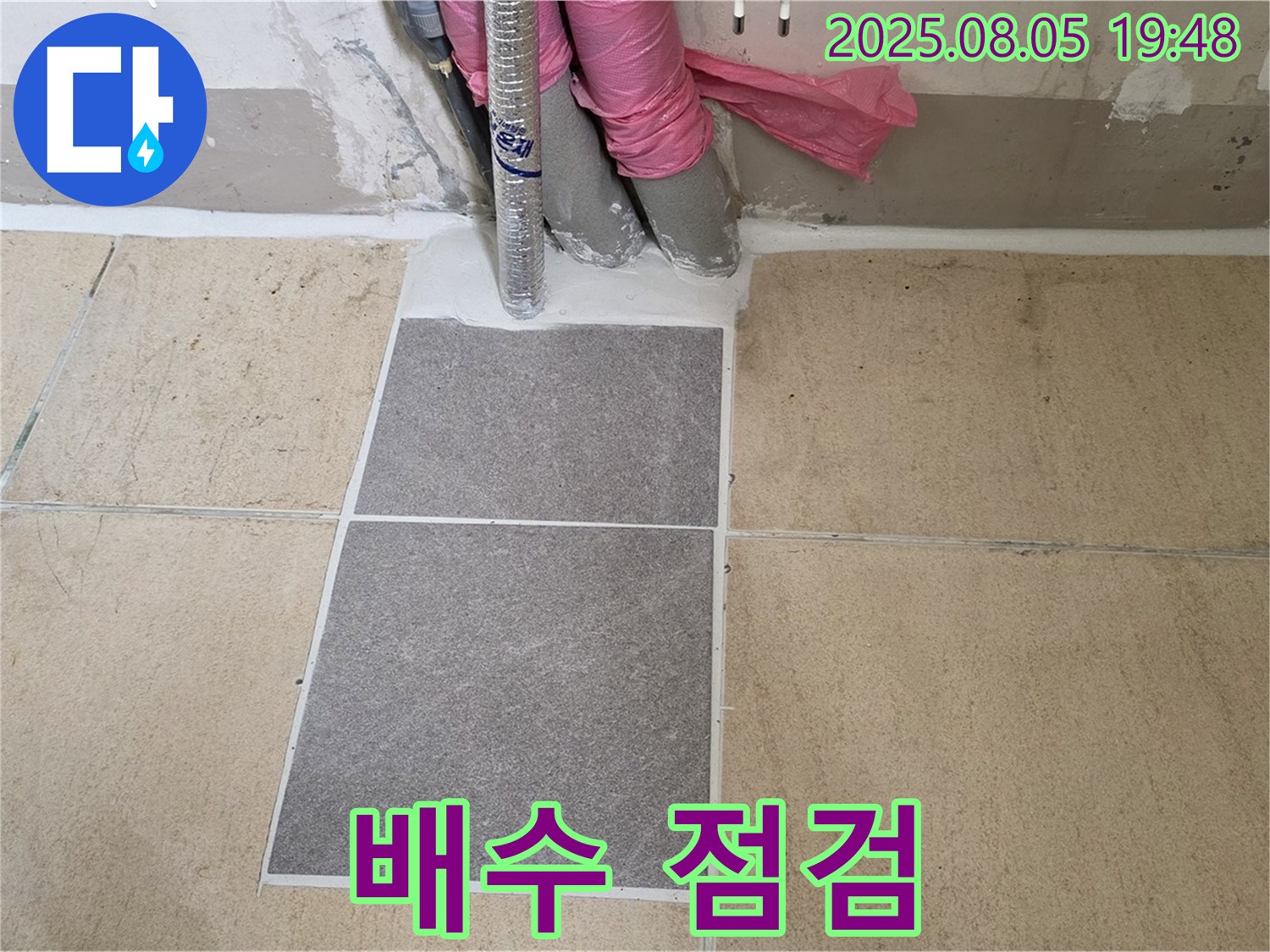 양주 삼숭동 자이아파트 누수 - 타일 시공 후 - 꼼꼼하게 배수 상태를 점검하는 모습입니다.