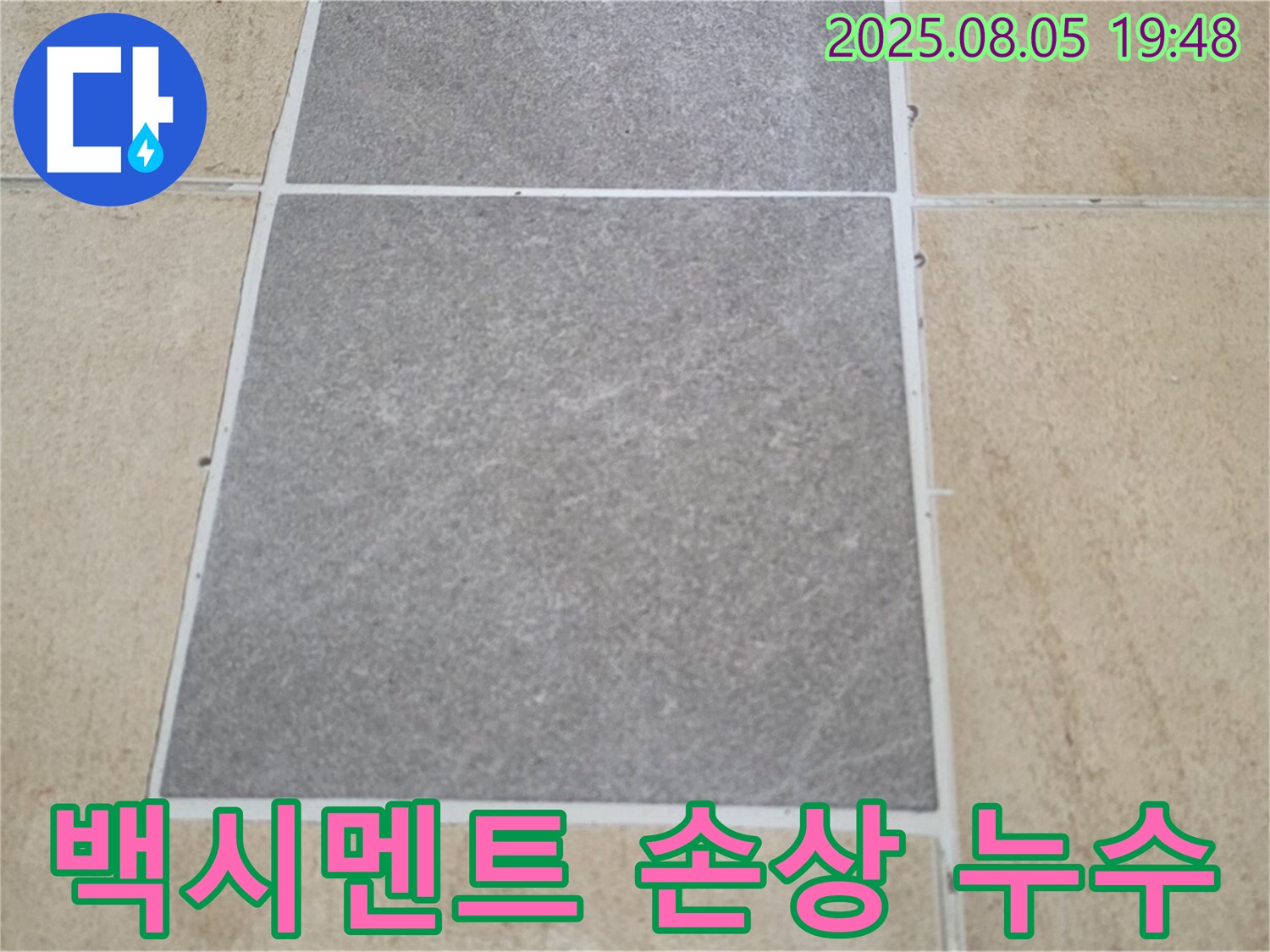 양주 삼숭동 자이아파트 누수 - 타일 틈새 백시멘트 손상으로 인한 누수를 해결했습니다.