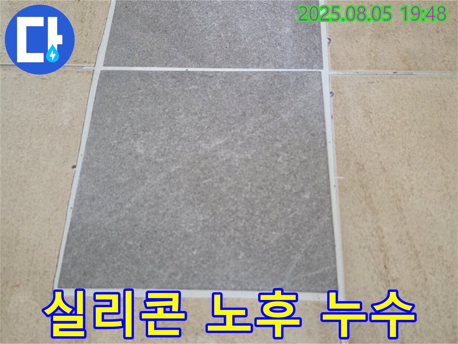 양주 삼숭동 자이아파트 누수 - 타일 틈새 실리콘 노후로 인한 누수를 해결했습니다.